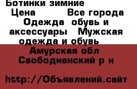  Ботинки зимние Timberland › Цена ­ 950 - Все города Одежда, обувь и аксессуары » Мужская одежда и обувь   . Амурская обл.,Свободненский р-н